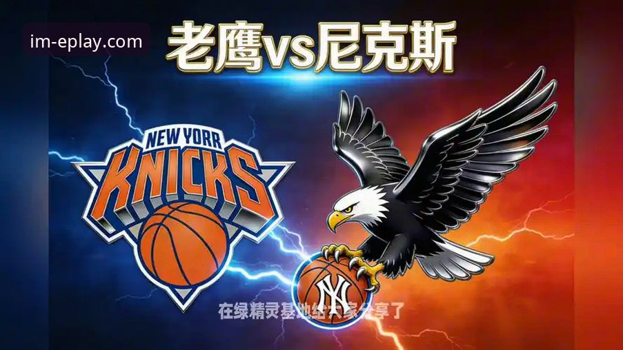 im电竞APP下载怎么下载 尼克斯季后赛狂胜老鹰:140-89创纪录之战全面解析,im电竞平台深度赛事拆解