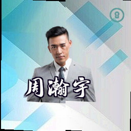 周瀚宇